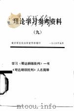 理论学习参考资料  9  学习《哥达纲领批判》一书《哥达纲领批判》人名简释（1974 PDF版）