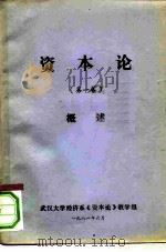 资本论  第1卷  概述（1981 PDF版）