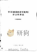 学习《政治经济学批判》序言的笔记  讨论修改稿（1971 PDF版）