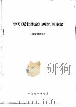 学习《反杜林论》  两章  的笔记  讨论修改稿（1971 PDF版）