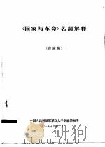 《国家与革命》名词解释  讨论稿（1971 PDF版）