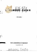 《哥达纲领批判》名词解释  讨论稿（1970 PDF版）