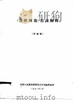 《反杜林论》名词解释  讨论稿（1971 PDF版）
