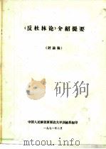 《反杜林论》介绍提要  讨论稿（1971 PDF版）