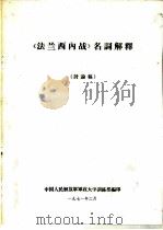 《法兰西内战》名词解释  讨论稿（1971 PDF版）