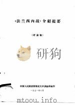《法兰西内战》介绍提要  讨论稿（1971 PDF版）