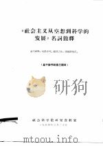《社会主义从空想到科学的发展》名词简释  高干读书班第3期用（1964 PDF版）