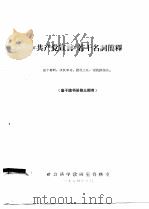 《共产党宣言》若干名词简释 高干读书班第3期用 1964 PDF电子版封面