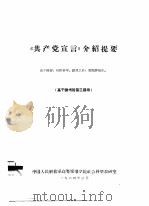 《共产党宣言》介绍提要  高干读书班第3期用（1964 PDF版）
