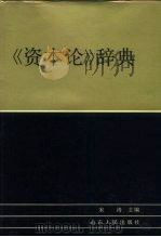 《资本论》辞典（1988 PDF版）
