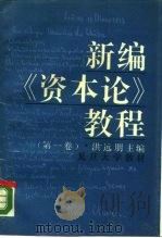 新编《资本论》教程  第1卷（1988 PDF版）