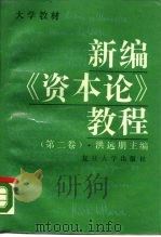 新编《资本论》教程 第2卷 1989 PDF电子版封面 7309001907 洪远朋主编