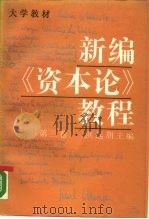 新编《资本论》教程  第3卷（1989 PDF版）