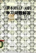 《资本论  1-4卷》学习问题解答（1987 PDF版）