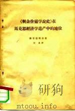 《剩余价值学说史》在马克思经济学遗产中的地位（1965 PDF版）