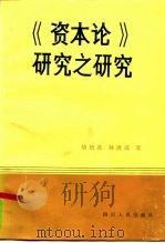 《资本论》研究之研究 1985 PDF电子版封面 3118·258 胡培兆,孙连成著