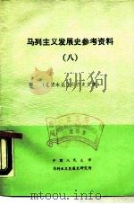 马列主义发展史参考资料 8 《资本论》创作史专集 1987 PDF电子版封面 中国人民大学马列主义发展史研究所