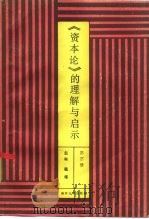 《资本论》的理解与启示（1984 PDF版）