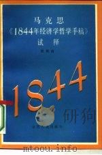 马克思《1844年经济学哲学手稿》试释 1987 PDF电子版封面 2088·123 田其治著