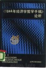 《1844年经济学哲学手稿》论析（1988.03 PDF版）