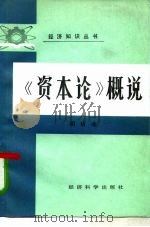 《资本论》概说（1985 PDF版）