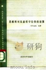 恩格斯对前哲学信仰的清算 《路德维希·费尔巴哈和德国古典哲学的终结》研究 1985 PDF电子版封面 2279·8 司马志纯编著