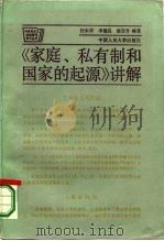 《家庭、私有制和国家的起源》讲解（1986 PDF版）