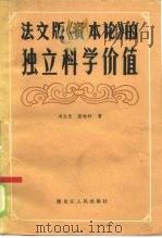 法文版《资本论》的独立科学价值（1984 PDF版）