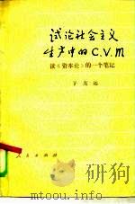 试论社会主义生产中的C、V、M 读《资本论》的一个笔记 1979 PDF电子版封面 4001·346 于光远著