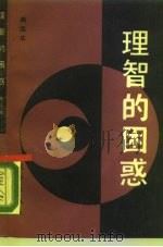 理智的困惑  当代社会科学的哲学困境及其认识论研究（1989 PDF版）