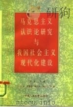 马克思主义认识论研究与我国社会主义现代化建设 1986 PDF电子版封面 2011·138 肖前著