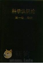 科学认识论 第1卷 导论 1990 PDF电子版封面 7206007856 舒炜光主编