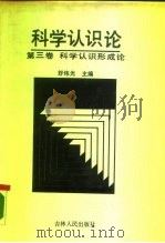 科学认识论  第3卷  科学认识形成论（1990 PDF版）