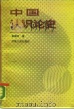 中国认识论史（1989 PDF版）