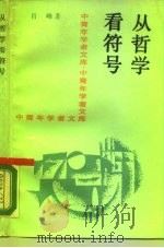 从哲学看符号 1989 PDF电子版封面 7300005721 肖峰著
