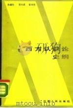 西方认识论史纲（1983 PDF版）