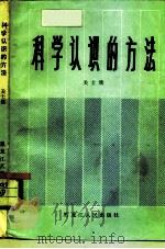 科学认识的方法（1984 PDF版）
