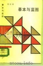 摹本与蓝图  意识新论（1988 PDF版）