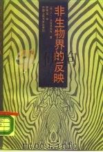 非生物界的反映 1988 PDF电子版封面 7300002951 (苏)乌克兰采夫(Украинцев,Б.С.)著;李崇富译