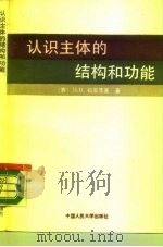 认识主体的结构和功能（1990 PDF版）
