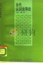 当代认识论导论（1990 PDF版）