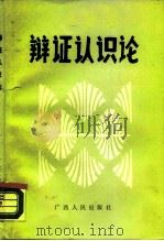 辩证认识论（1989 PDF版）