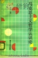 马克思主义哲学认识论（1989 PDF版）