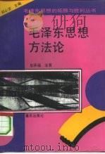 毛泽东思想方法论（1993 PDF版）