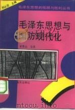 毛泽东思想与国防现代化（1993 PDF版）