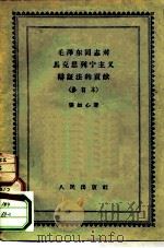毛泽东同志对马克思主义辩证法的贡献（1957 PDF版）