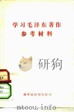 学习毛泽东著作参考材料（ PDF版）