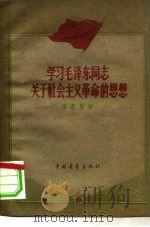 学习毛泽东同志关于社会主义革命的思想（1960 PDF版）