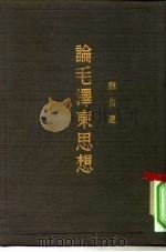 毛泽东论中国革命 为纪念中国共产党的三十周年而作 1952 PDF电子版封面 陈伯达著