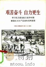 艰苦奋斗 自力更生 学习毛主席论抗日战争时期解放区大生产运动的光辉思想 1978 PDF电子版封面 3001·1644 中国人民解放军八四八七○部队著